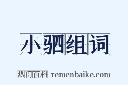 小驷组词是什么意思的图片